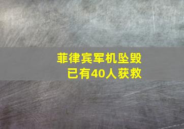 菲律宾军机坠毁 已有40人获救